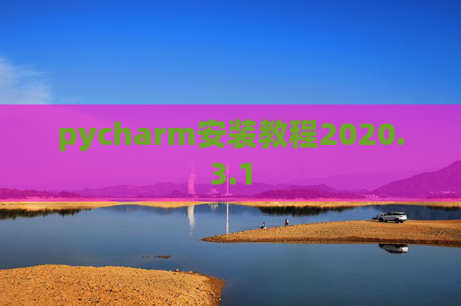 pycharm安装教程2020.3.1